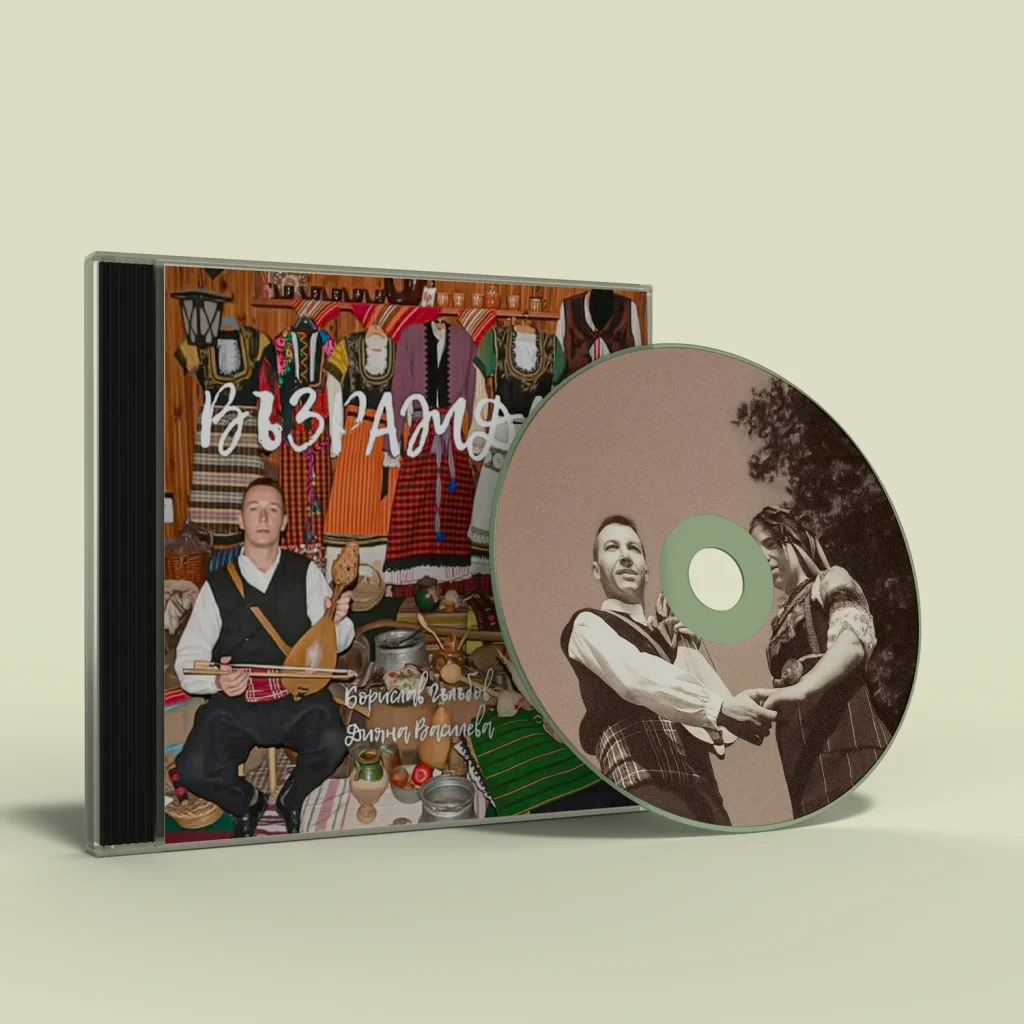 Албум Възраждане 2023 - Борислав Гълъбов и Дияна Василева